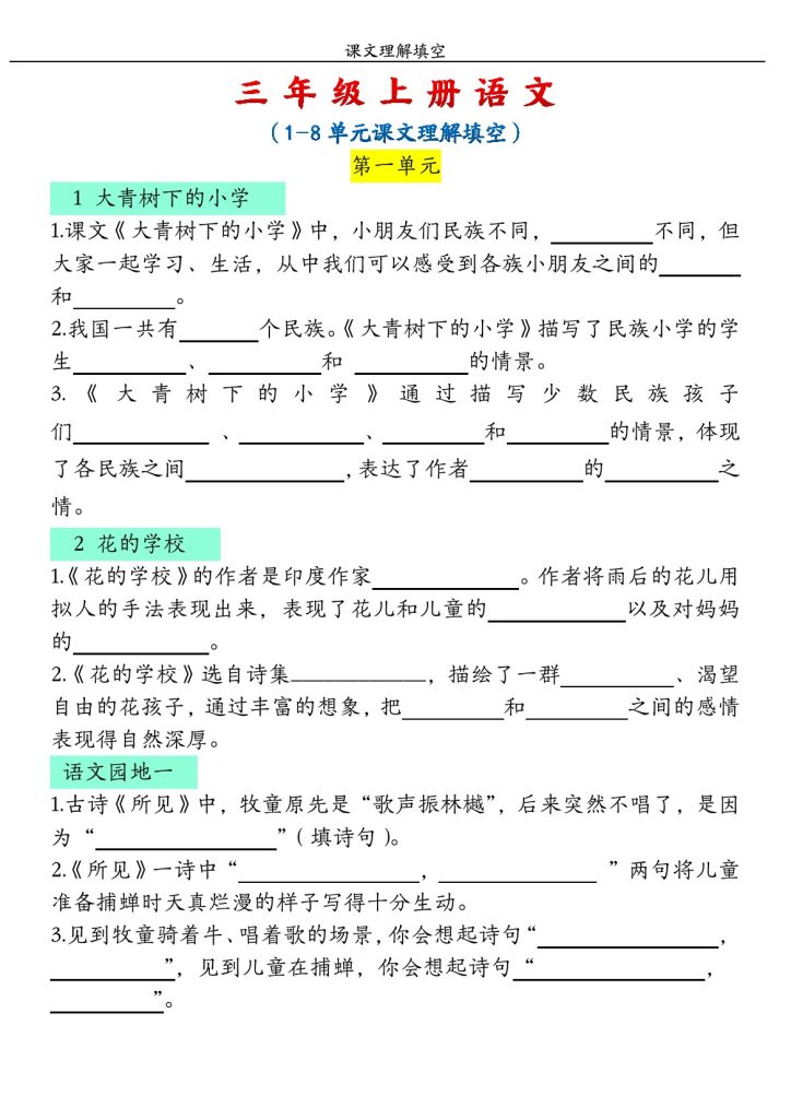 【课文理解填空】1-4单元 三上语文-可达学习资料