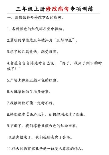 【修改病句专项-含答案】三上语文-可达学习资料