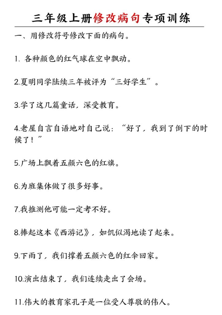 【修改病句专项-含答案】三上语文-可达学习资料