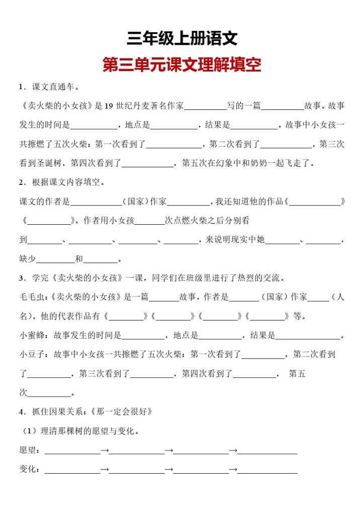 【第三单元课文理解填】三年级上册语文第三单元课文理解填空专项练习-可达学习资料