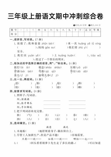 【期中综合冲刺卷 】三上语文-可达学习资料