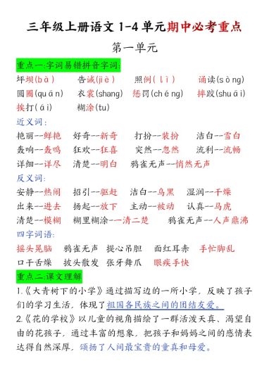 【语文1-4单元期中必考重点】三上-可达学习资料