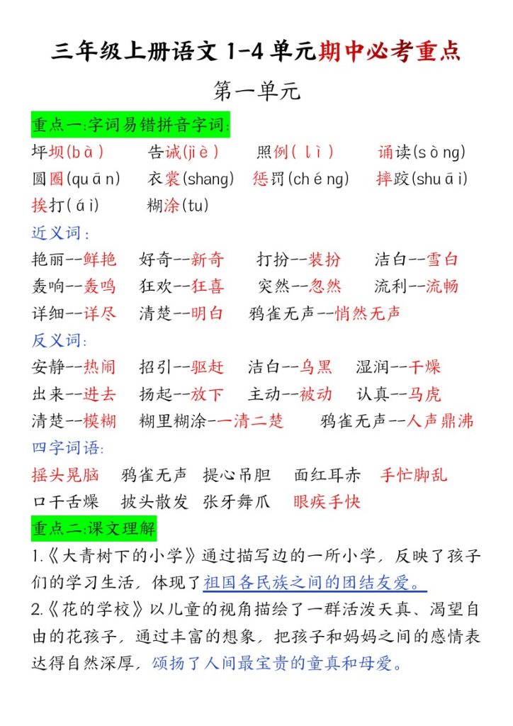 【语文1-4单元期中必考重点】三上-可达学习资料