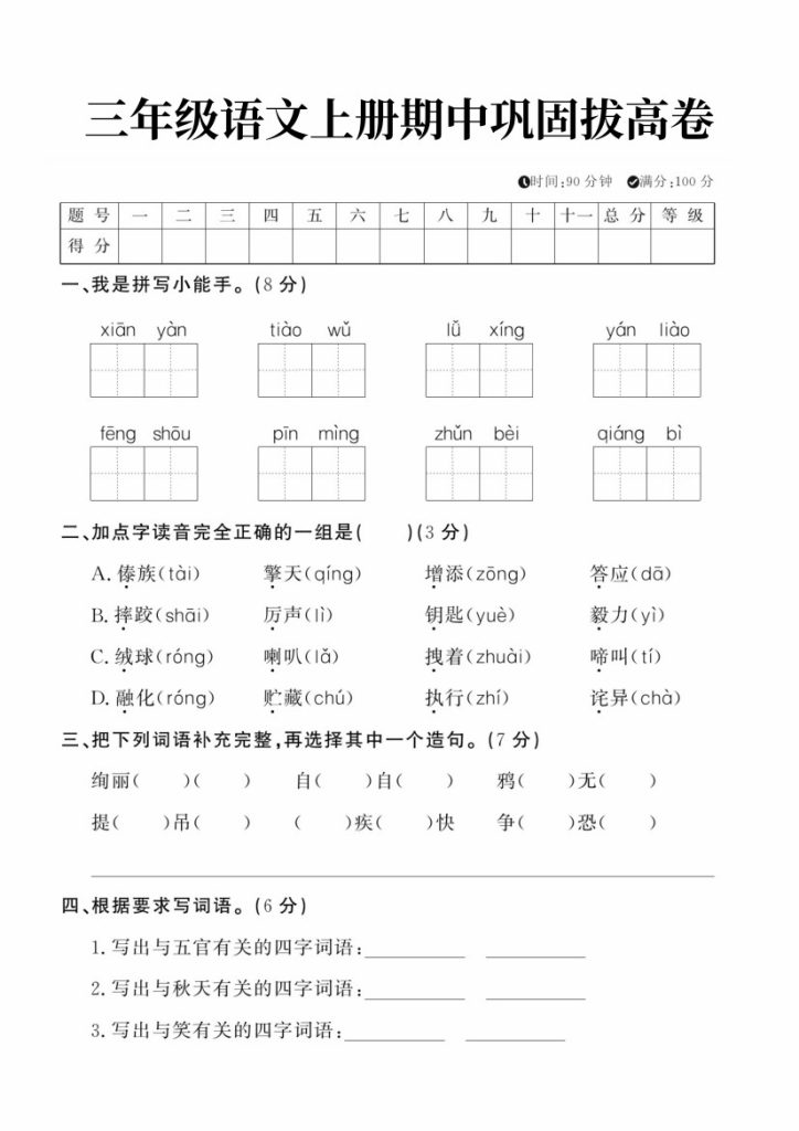 【期中巩固拔高卷】三上语文-可达学习资料