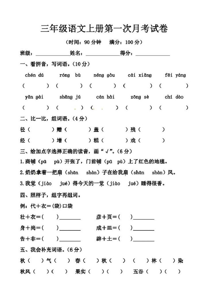 【第一次月考卷1】三上语文-可达学习资料