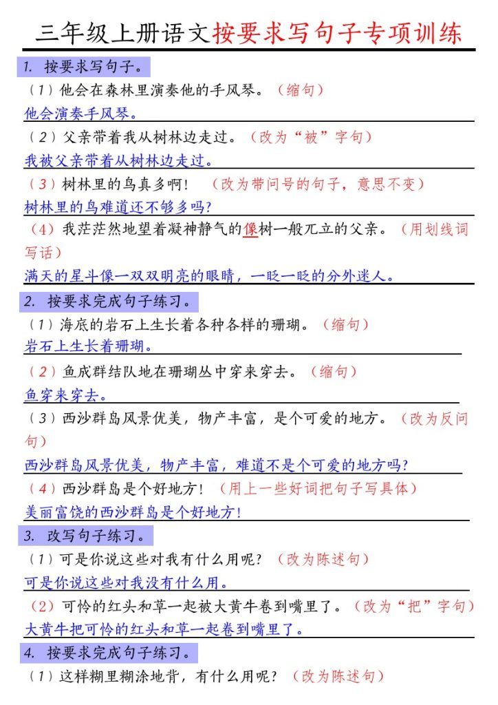 【按要求写句子专项训练】三上语文-可达学习资料