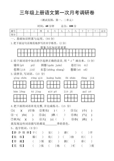 【第一次月考调研】三上语文-可达学习资料