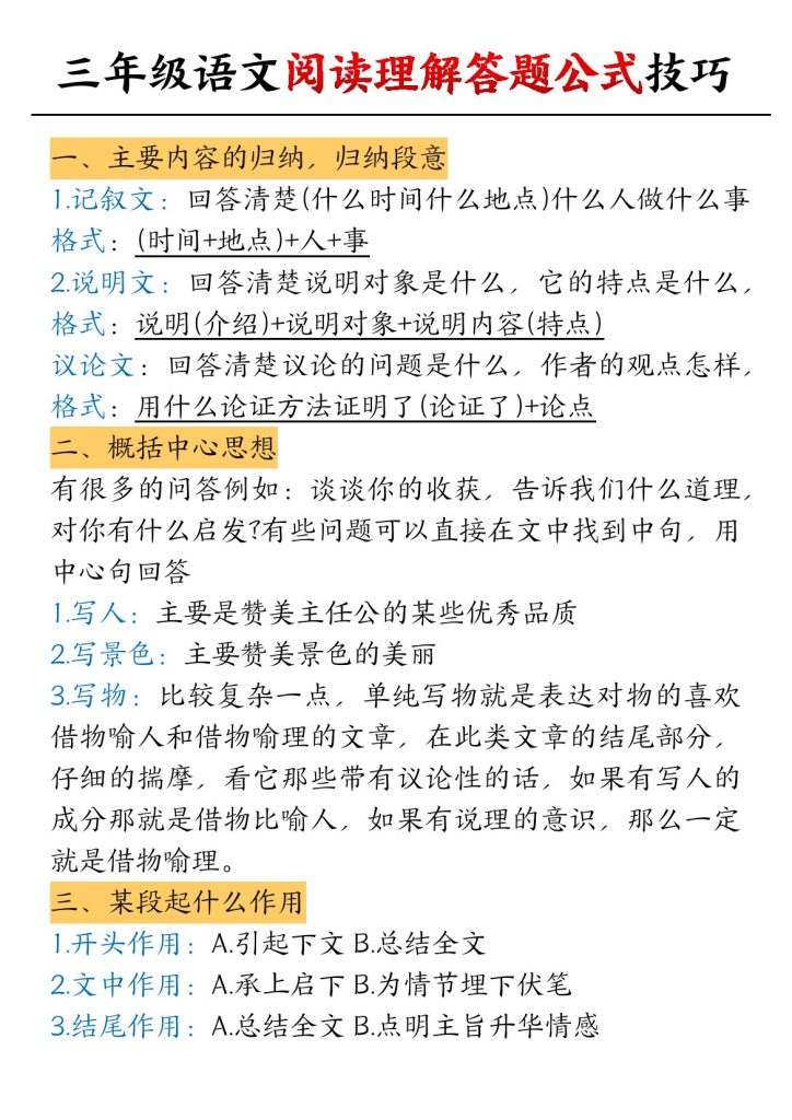 【阅读理解答题公式技巧】三上语文-可达学习资料