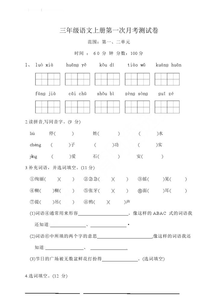 统编版三年级语文上册第一次月考卷（含答案）-可达学习资料