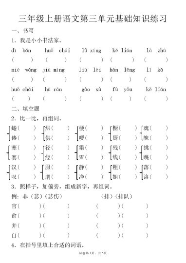 【第三单元基础知识练习】三上语文-可达学习资料