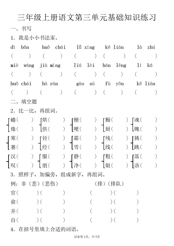 【第三单元基础知识练习】三上语文-可达学习资料