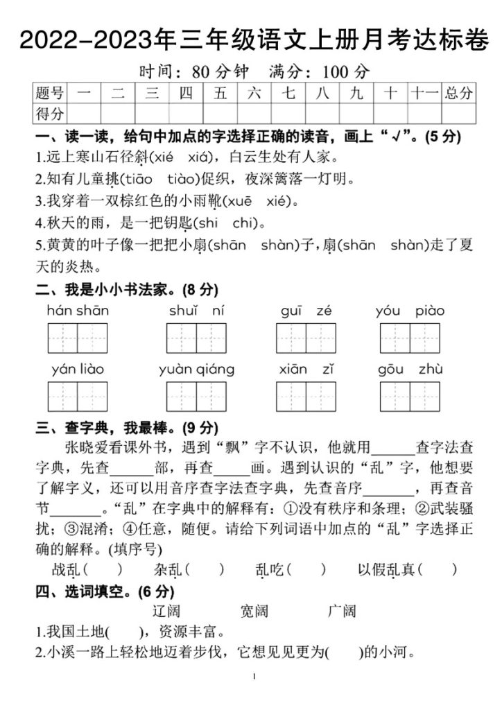 【-年月考达标卷】三上语文-可达学习资料