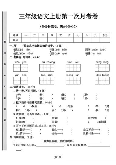 【第一次月考卷3】三上语文-可达学习资料