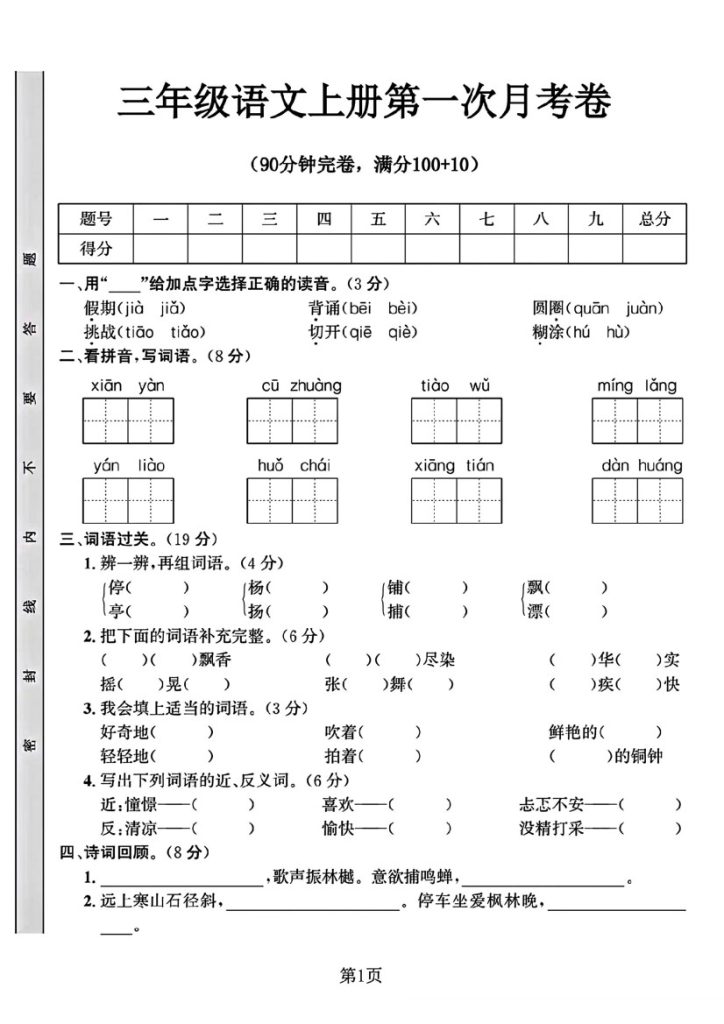 【第一次月考卷3】三上语文-可达学习资料