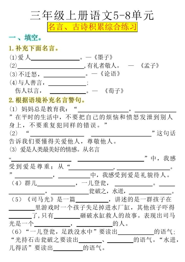 【5-8单元名言、古诗积累综合练习】三上语文-可达学习资料