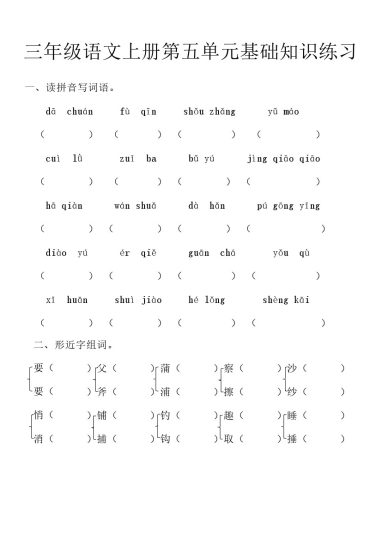 【第五单元（基础知识练习）】三上语文-可达学习资料