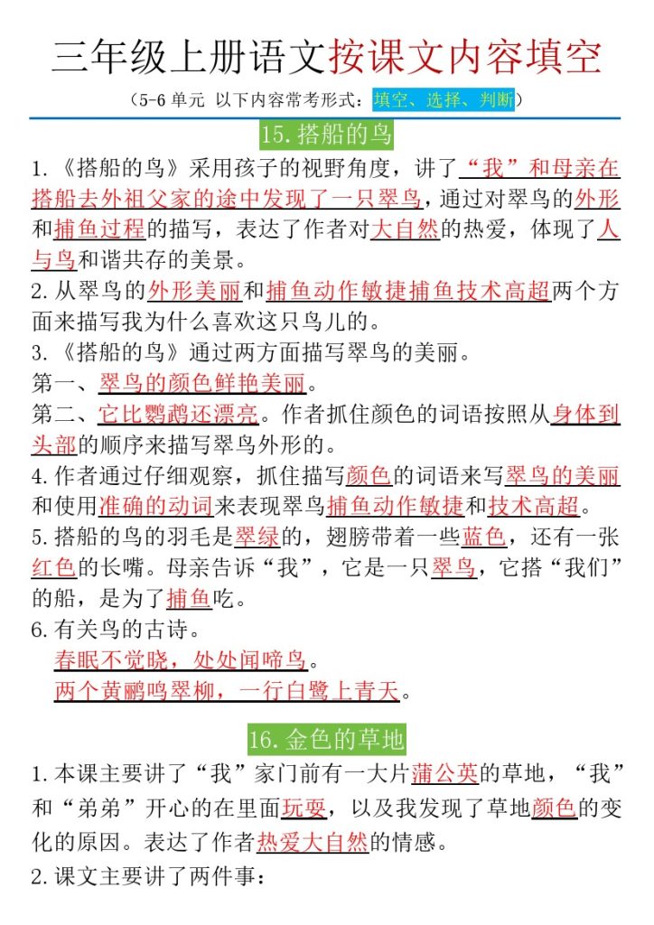 【5、6单元按课文内容填空】三上语文-可达学习资料