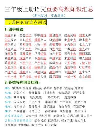 【全册重要高频知识点汇总】期末特别版 三上语文-可达学习资料