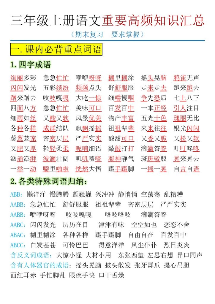 【全册重要高频知识点汇总】期末特别版 三上语文-可达学习资料