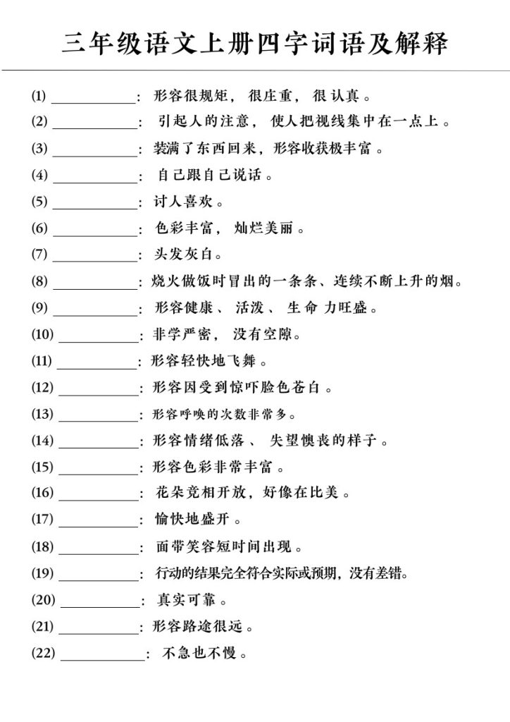 【四字词语及解释】三上语文-可达学习资料