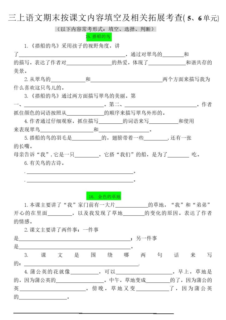 【按课文内容填空及相关拓展（5-6单元）（含答案）】三上语文-可达学习资料