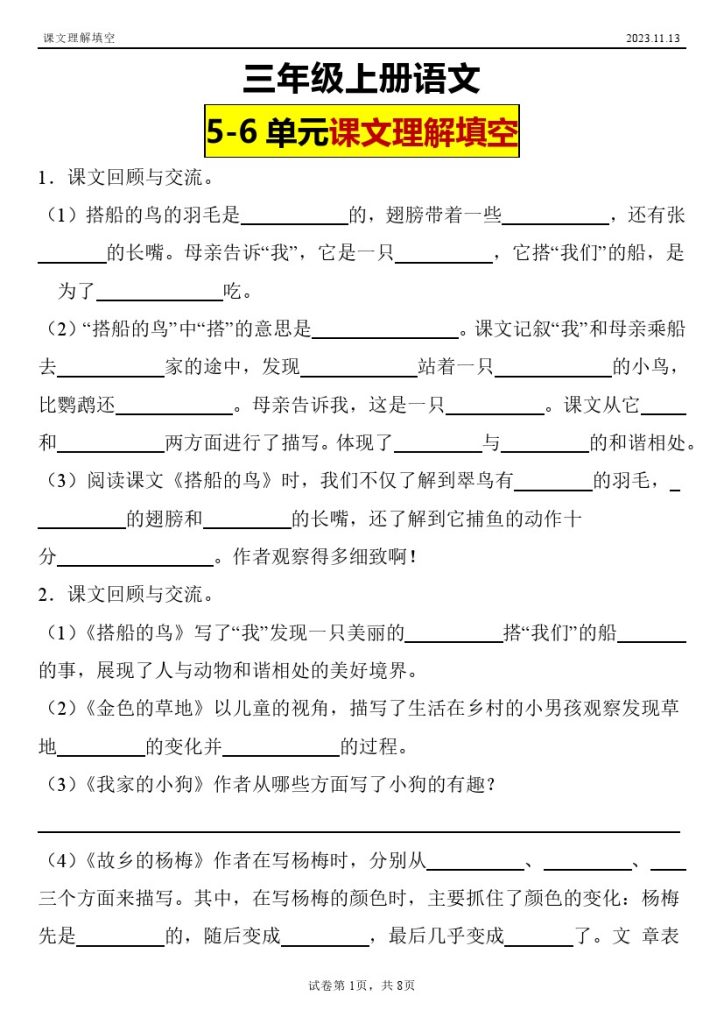 【课文理解填空】三年级上册语文第五第六单元课文理解填空-可达学习资料