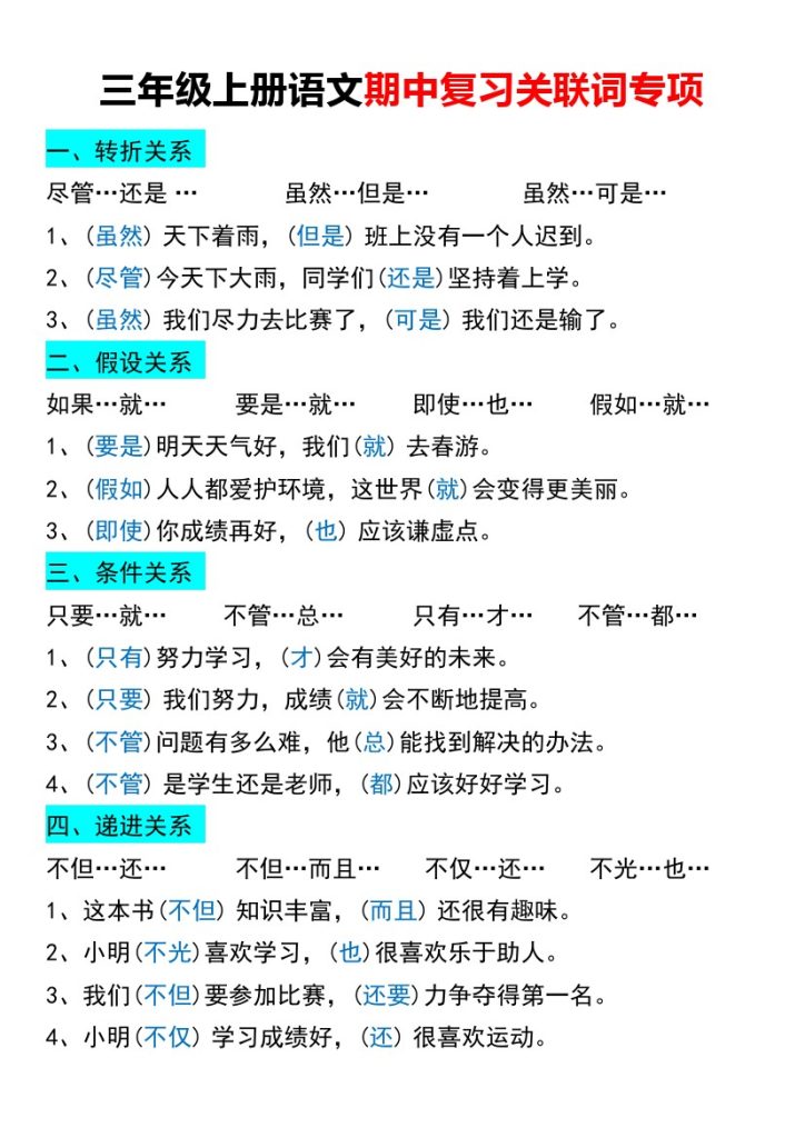 【关联词专项练习】三上语文-可达学习资料