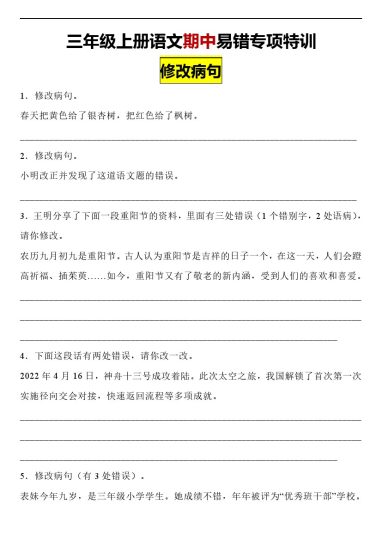 【期中修改病句】统编版语文三年级上册易错专项特训：修改病句-（含答案）-可达学习资料