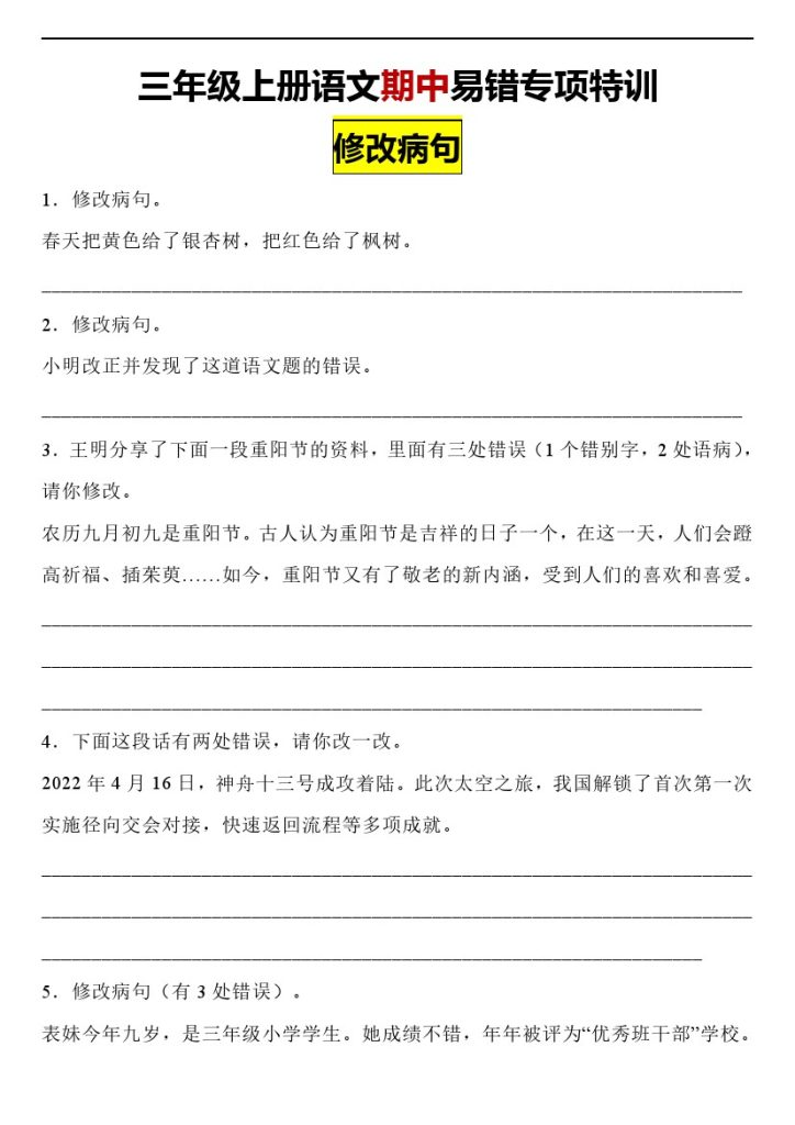 【期中修改病句】统编版语文三年级上册易错专项特训：修改病句-（含答案）-可达学习资料