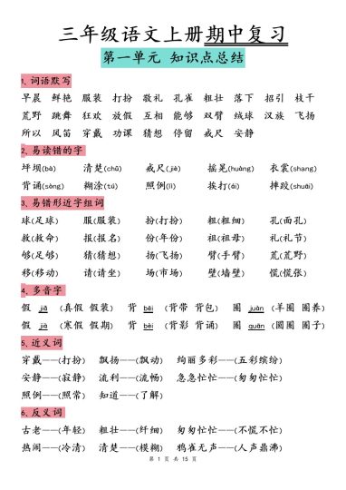 【期中归类复习】三上语文-可达学习资料