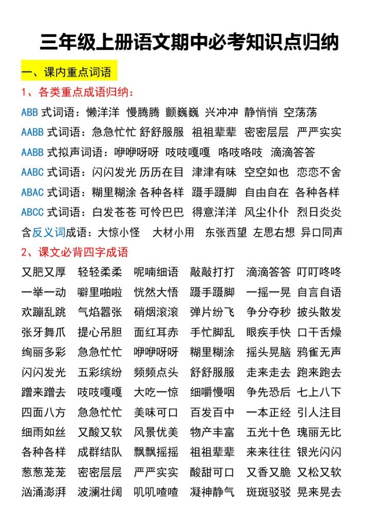 【期中必考知识点归纳】三上语文-可达学习资料