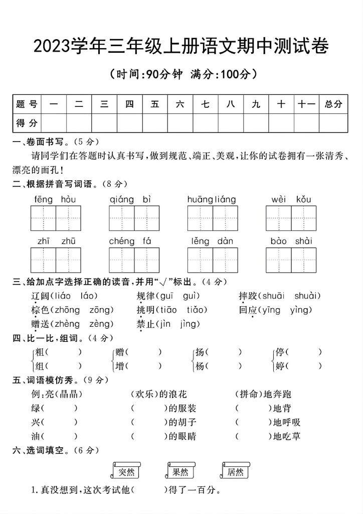 【期中检测卷】三上语文-可达学习资料