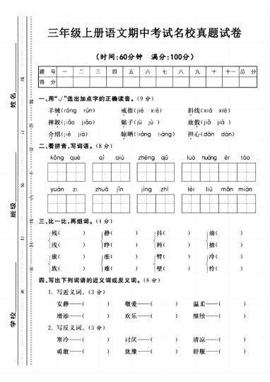 【期中真题测试卷】三上语文-可达学习资料