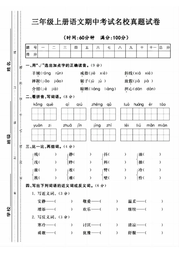 【期中真题测试卷】三上语文-可达学习资料
