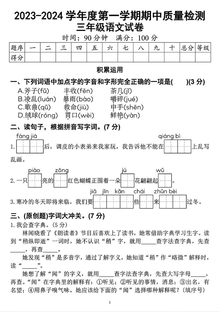 【期中质量调研】三上语文-可达学习资料