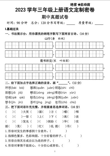【期中重点名校检测卷】三上语文-可达学习资料