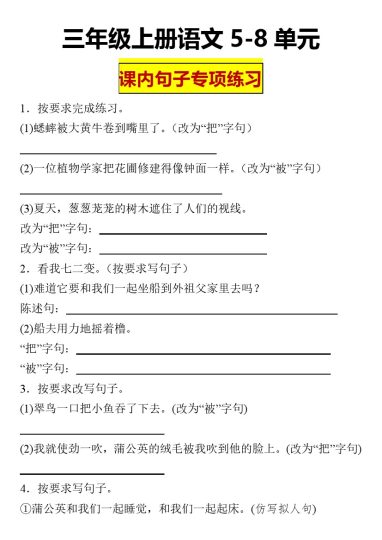 【句子专项练习】三年级上册语文5-8单元课内句子专项练习-可达学习资料