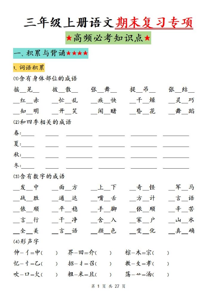 【期末复习专项（高频必考知识点）】三上语文-可达学习资料