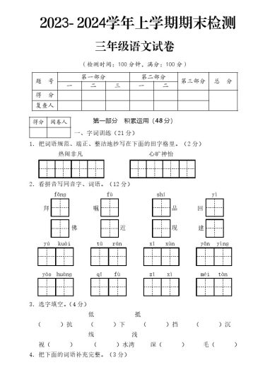 【期末名校真题测试卷】三上语文-可达学习资料
