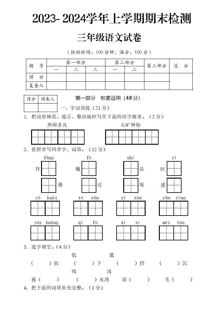 【期末名校真题测试卷】三上语文-可达学习资料