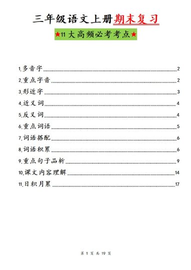 【期末复习知识点梳理-学霸】三上语文-可达学习资料