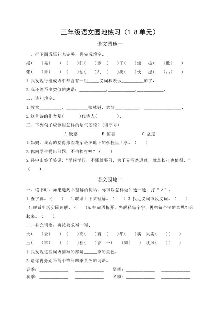 【语文园地专项复习-部编版A4版】三上语文  答案在书本(1)-可达学习资料