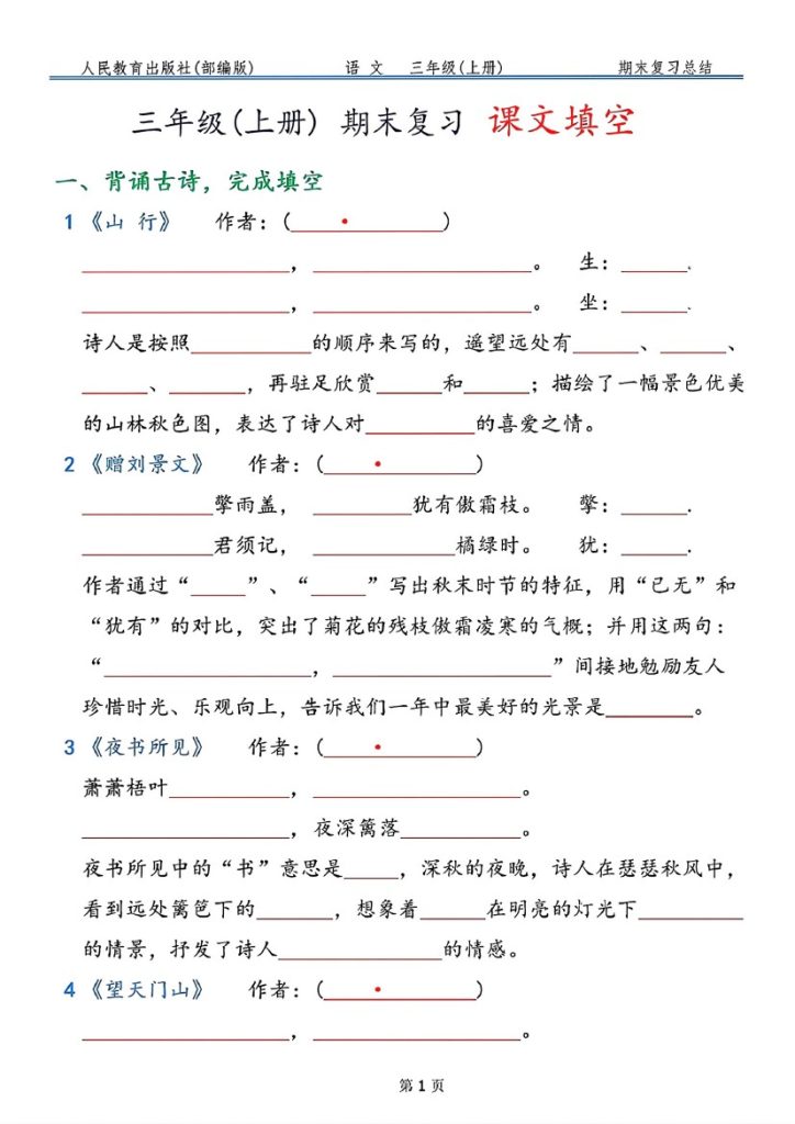 【期末复习按课文内容填空，共9页】三上语文(1)-可达学习资料