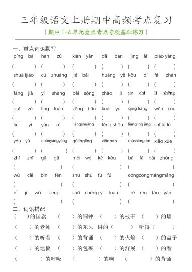 【期中1-4单元重点考点专项基础练习(空白）】三上语文-可达学习资料
