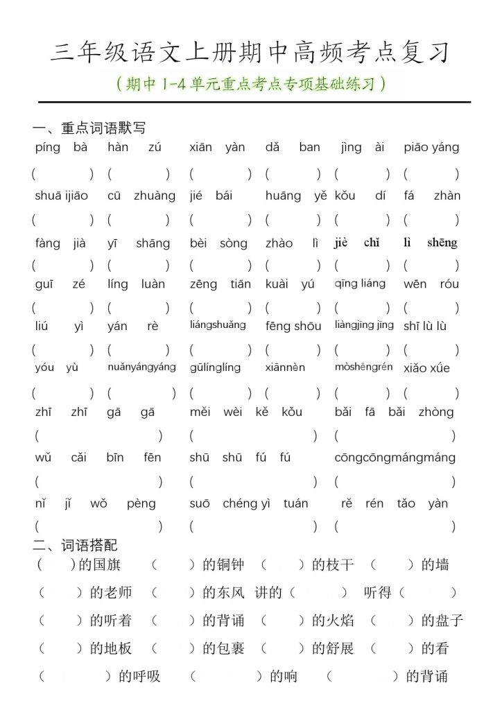 【期中1-4单元重点考点专项基础练习(空白）】三上语文-可达学习资料