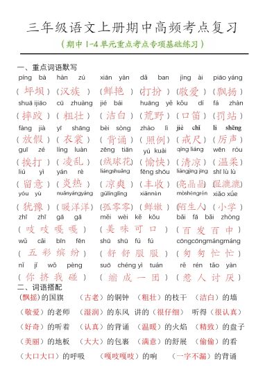 【期中1-4单元重点考点专项基础练习(答案）】三上语文-可达学习资料