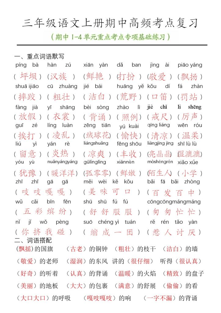 【期中1-4单元重点考点专项基础练习(答案）】三上语文-可达学习资料