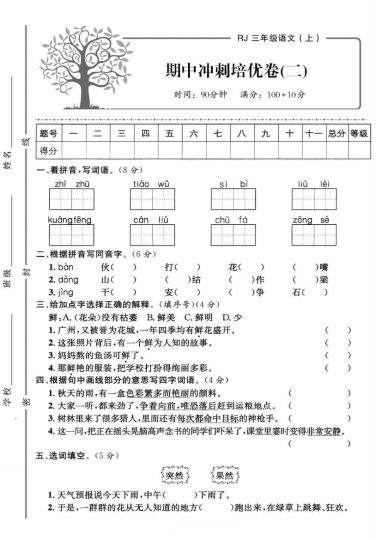 【期中冲刺倍优卷】三上语文-可达学习资料