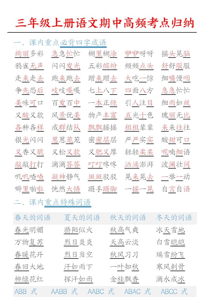 【期中重点考点归纳】三上语文-可达学习资料