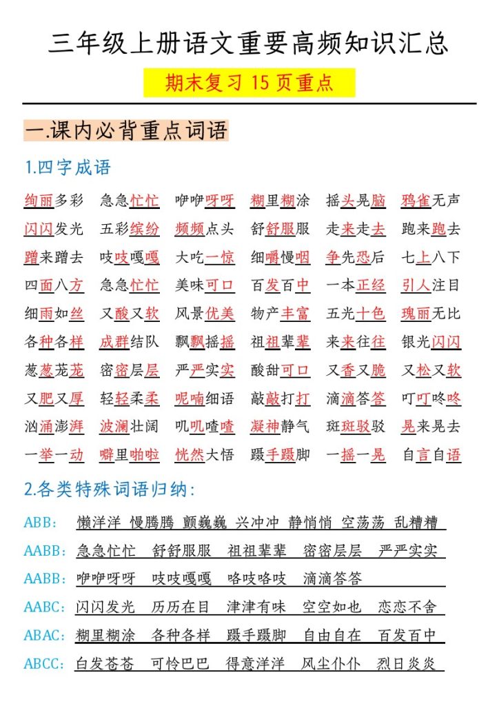【重要高频知识汇总（期末复习15页重点）】三上语文-可达学习资料